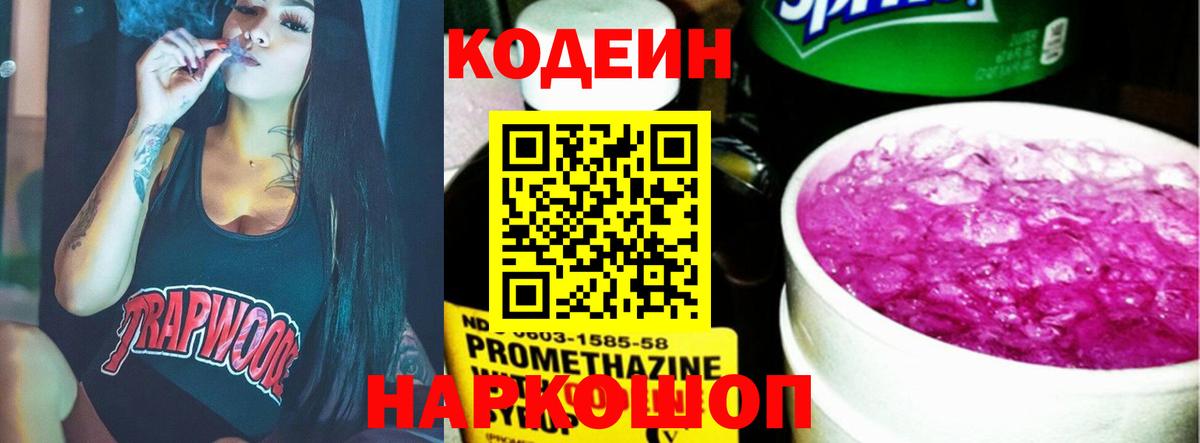 Кодеин Purple Drank  Вход с VPN  Надым 